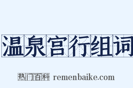 温泉宫行组词是什么意思的图片